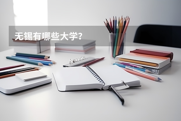 无锡有哪些大学？