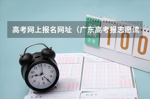 高考网上报名网址（广东高考报志愿流程）