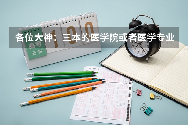 各位大神：三本的医学院或者医学专业有么有什么好学校 （高出三本16分）