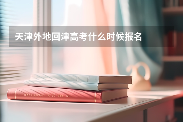 天津外地回津高考什么时候报名