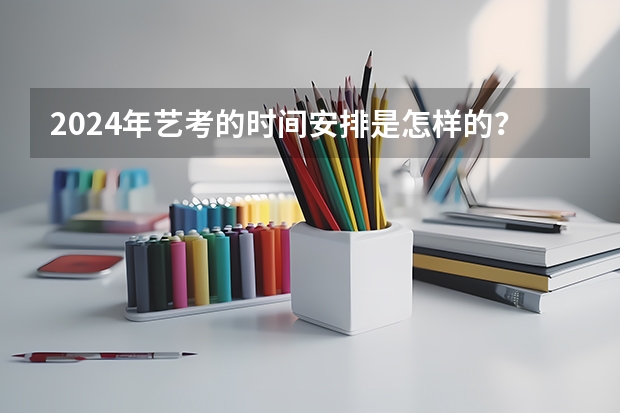 2024年艺考的时间安排是怎样的？（2024山东艺术统考时间公布）