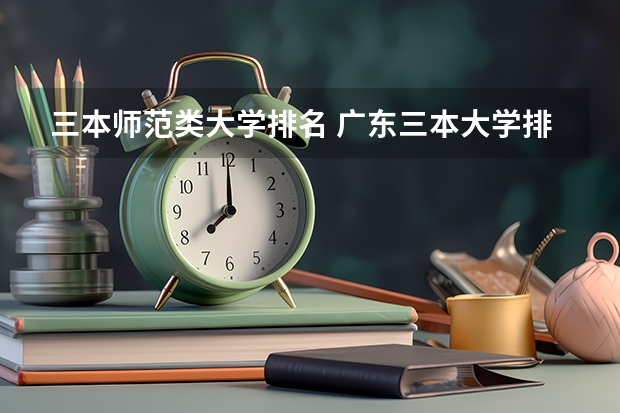 三本师范类大学排名 广东三本大学排名及分数线