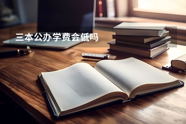 三本公办学费会低吗