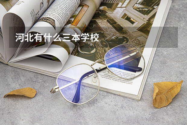 河北有什么三本学校