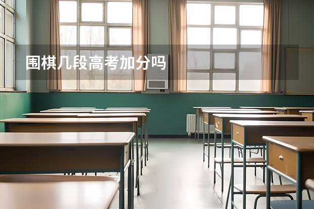 围棋几段高考加分吗