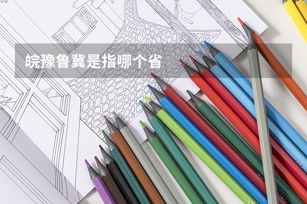 皖豫鲁冀是指哪个省