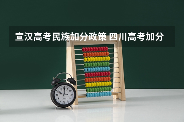 宣汉高考民族加分政策 四川高考加分政策