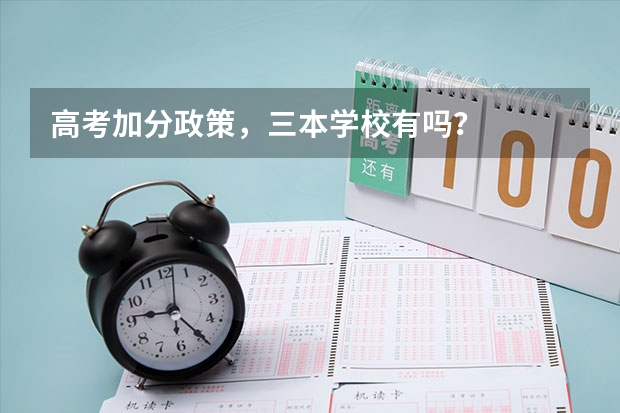 高考加分政策，三本学校有吗？
