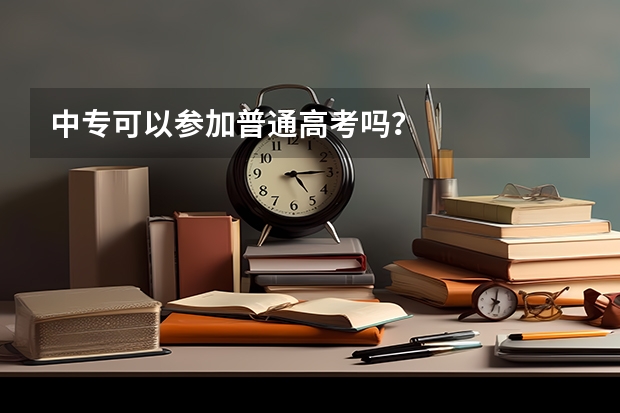 中专可以参加普通高考吗？