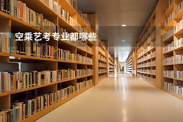 空乘艺考专业都哪些