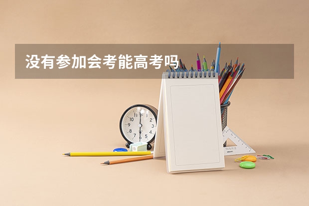 没有参加会考能高考吗