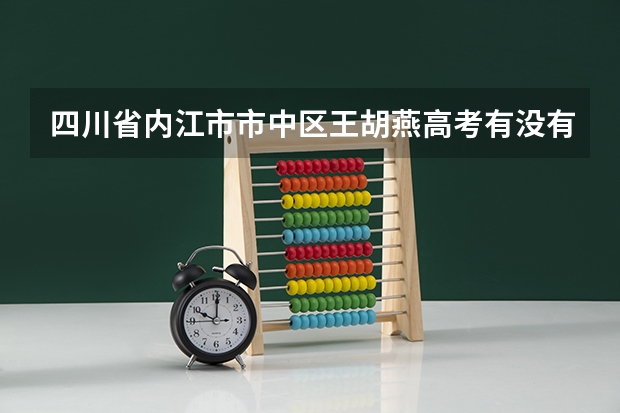 四川省内江市市中区王胡燕高考有没有录取怎么查