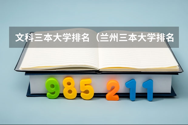 文科三本大学排名（兰州三本大学排名）