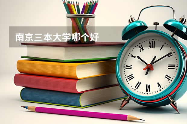 南京三本大学哪个好