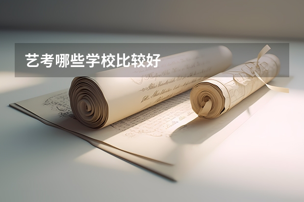 艺考哪些学校比较好