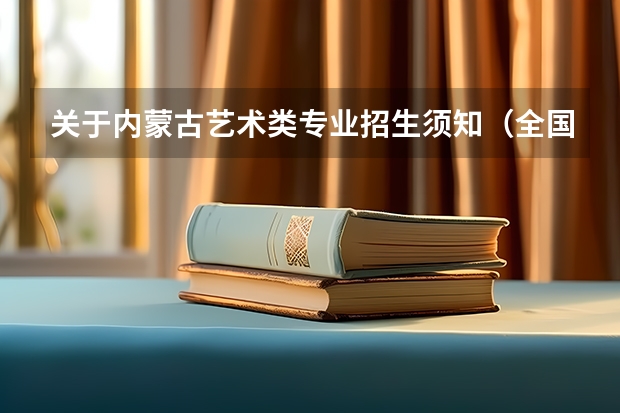 关于内蒙古艺术类专业招生须知（全国艺考时间安排）
