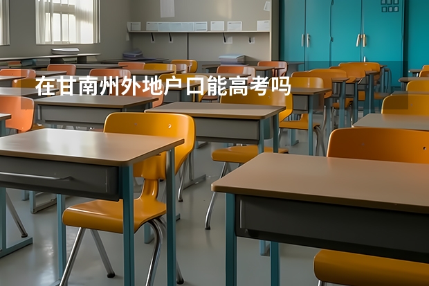 在甘南州外地户口能高考吗