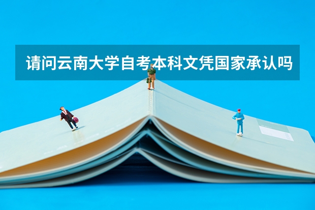 请问云南大学自考本科文凭国家承认吗?
