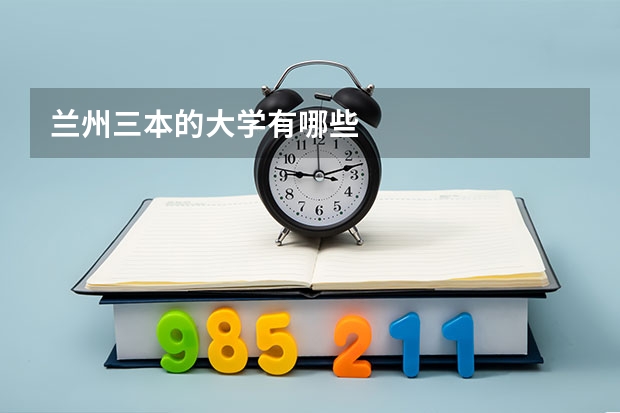 兰州三本的大学有哪些