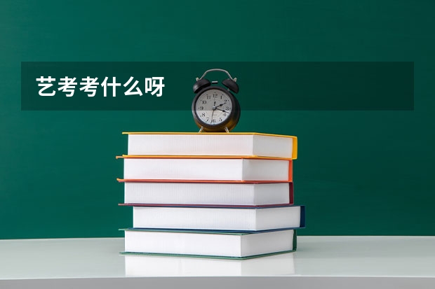 艺考考什么呀