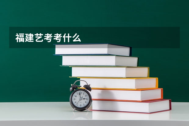 福建艺考考什么