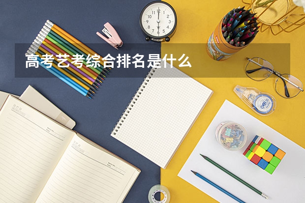 高考艺考综合排名是什么