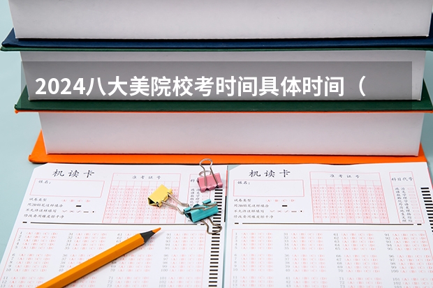 2024八大美院校考时间具体时间（天津体考时间2023）