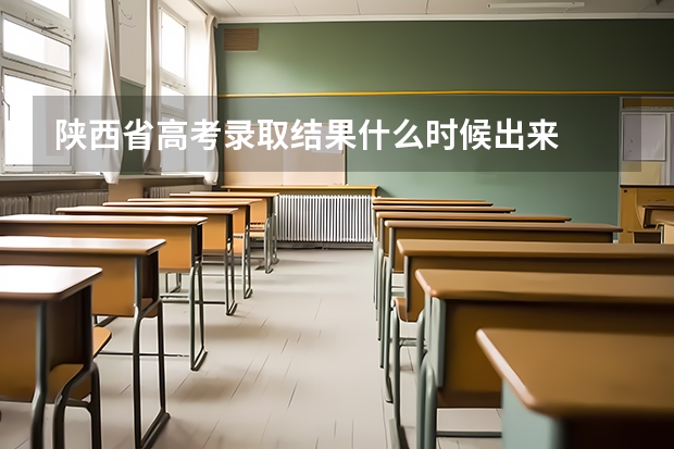 陕西省高考录取结果什么时候出来