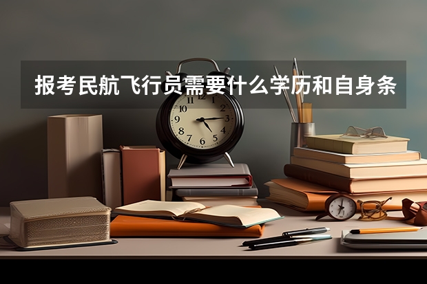 报考民航飞行员需要什么学历和自身条件