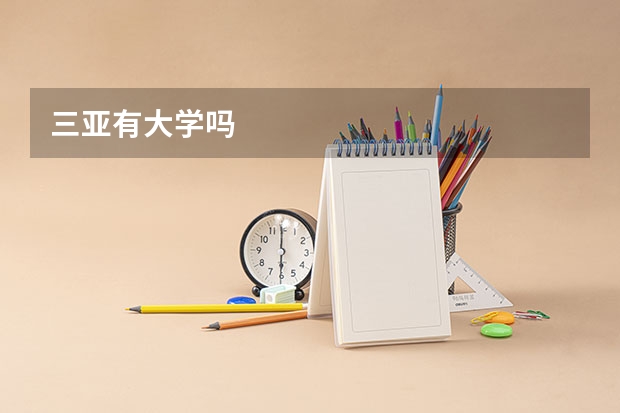 三亚有大学吗