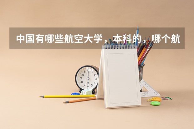 中国有哪些航空大学，本科的，哪个航空学校有三本线啊。对于理科