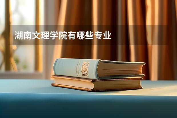 湖南文理学院有哪些专业
