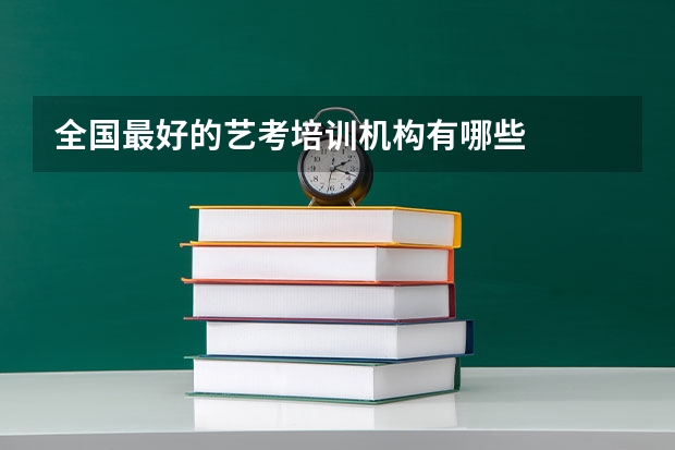 全国最好的艺考培训机构有哪些