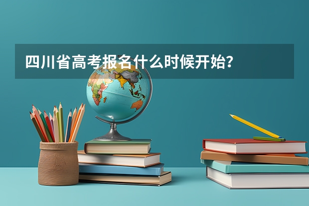 四川省高考报名什么时候开始？