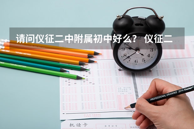 请问仪征二中附属初中好么？ 仪征二中老师名单