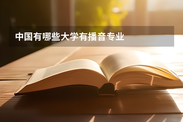 中国有哪些大学有播音专业