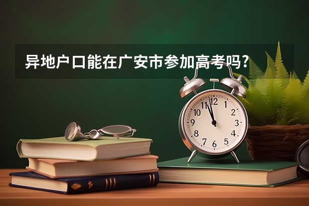 异地户口能在广安市参加高考吗?