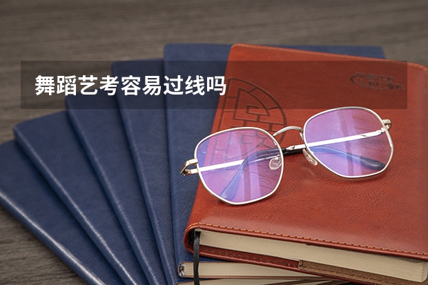 舞蹈艺考容易过线吗