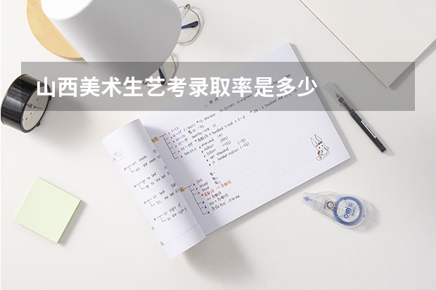 山西美术生艺考录取率是多少
