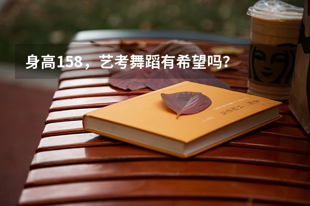 身高158，艺考舞蹈有希望吗？