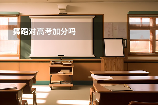 舞蹈对高考加分吗
