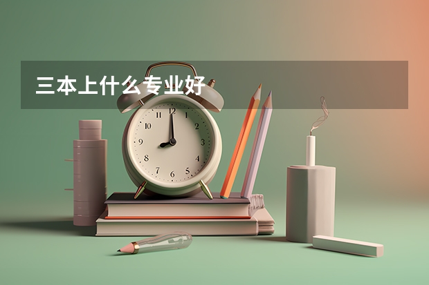 三本上什么专业好