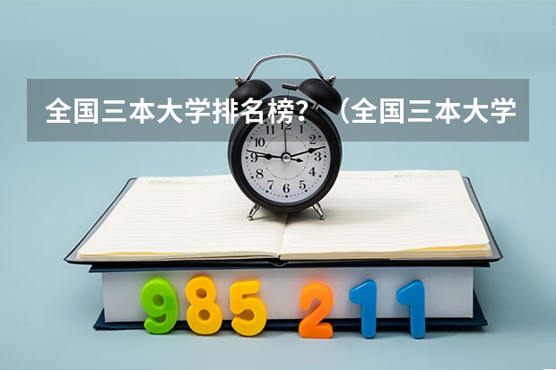 全国三本大学排名榜?(全国三本大学排名)