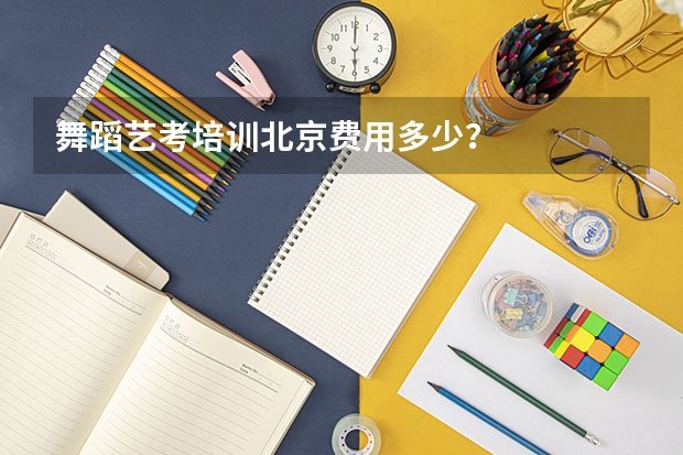 舞蹈艺考培训北京费用多少？