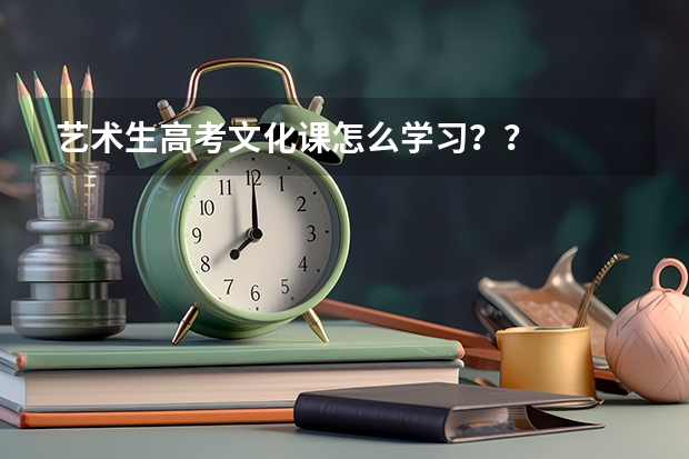 艺术生高考文化课怎么学习？？