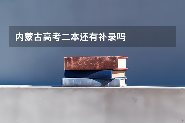 内蒙古高考二本还有补录吗