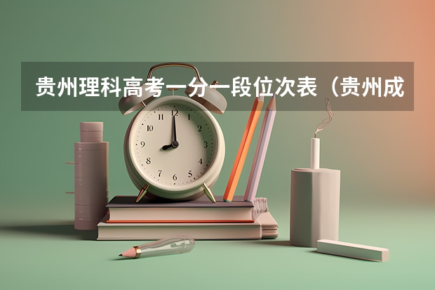 贵州理科高考一分一段位次表(贵州成人高校考试招生工作实施细则)