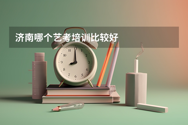 济南哪个艺考培训比较好