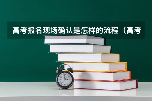 高考报名现场确认是怎样的流程（高考报名流程）