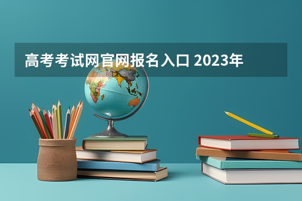 高考考试网官网报名入口 2023年上海成人高考报名网址入口?